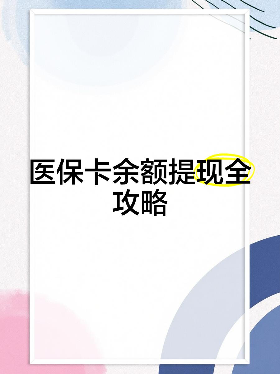 河北最新医保卡怎么提现到银行卡里方法分析(最方便真实的河北医保卡怎么提现钱出来方法)