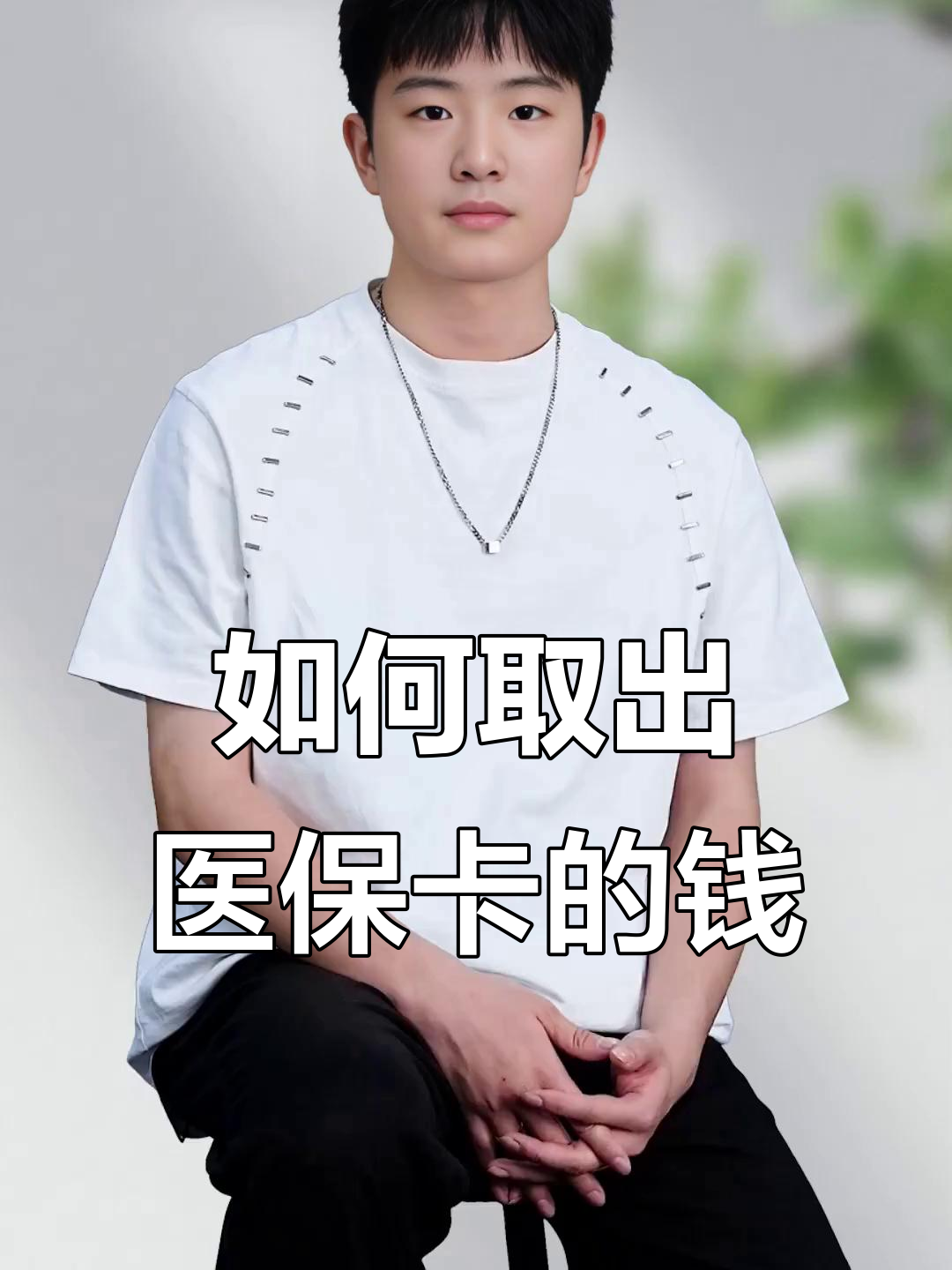 河北最新医保怎么取现出来方法分析(最方便真实的河北医保怎么取现出来渠qw413612癓方法)