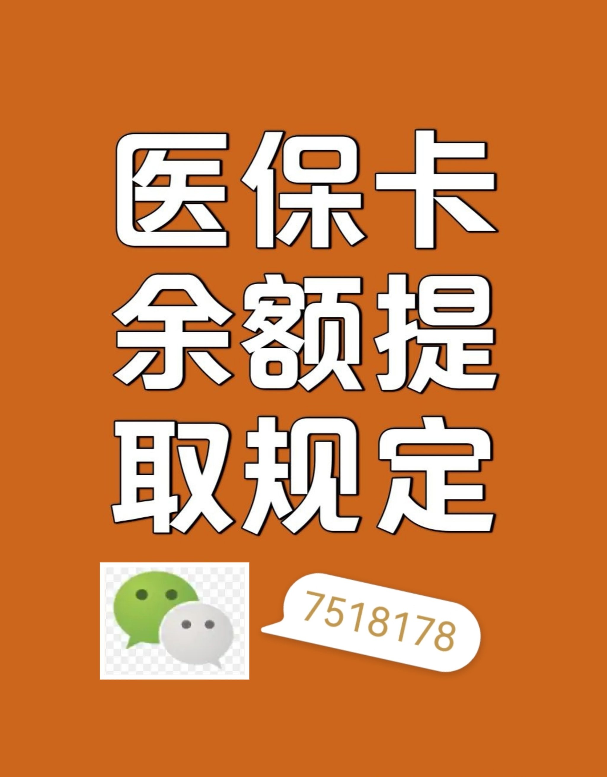 河北最新医保余额是一年一清吗方法分析(最方便真实的河北医保账户余额是一年一清吗方法)
