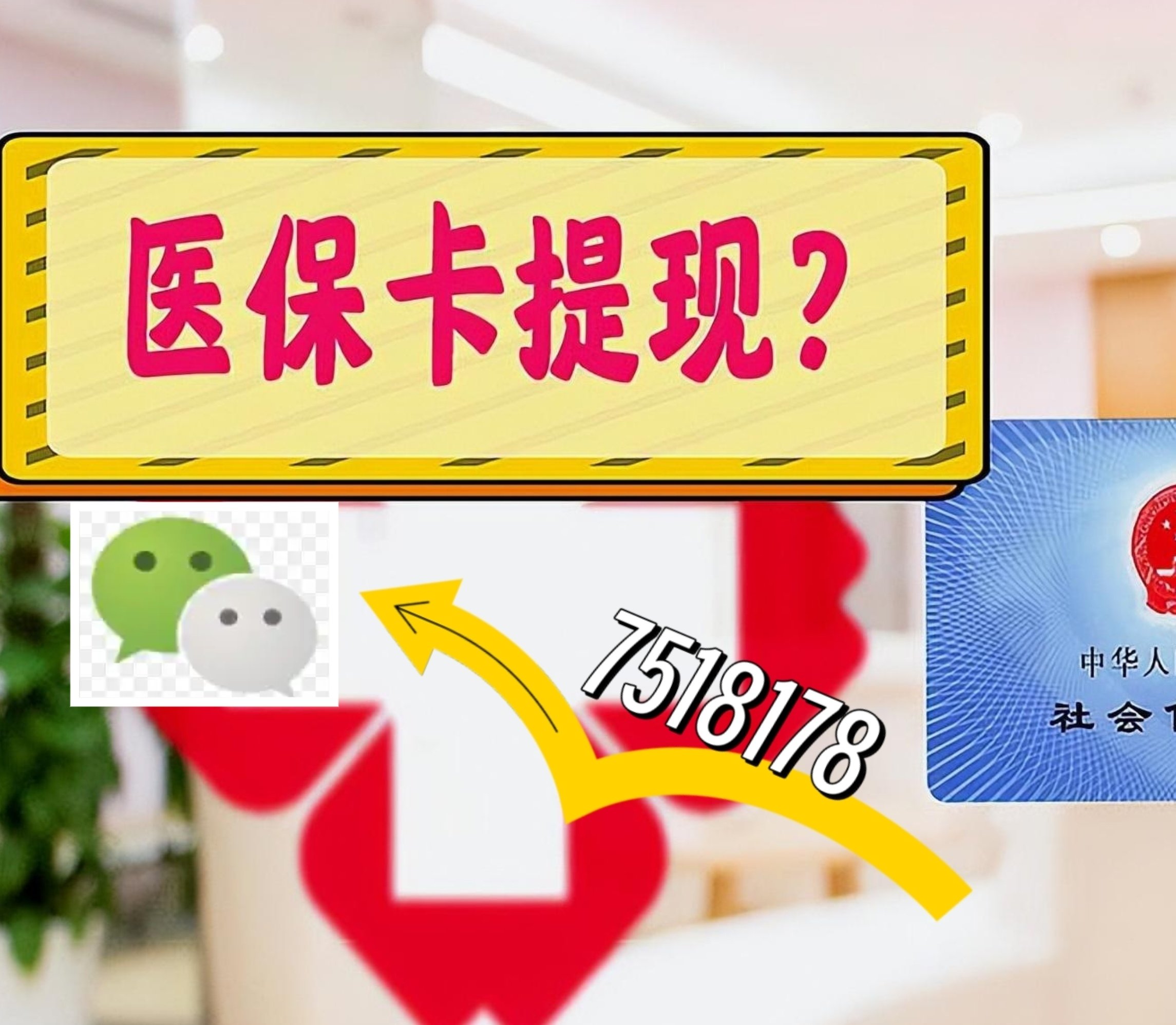 河北最新医保卡余额可以提现到微信吗方法分析(最方便真实的河北医保卡里的钱可以提现到银行卡吗方法)